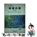 【中古】 環境白書 平成５年版　総説/国立印刷局/環境庁企画調整局