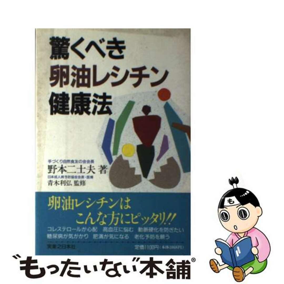 驚くべき卵油レシチン健康法/実業之日本社/野本二士夫ノモトフジオ発行者