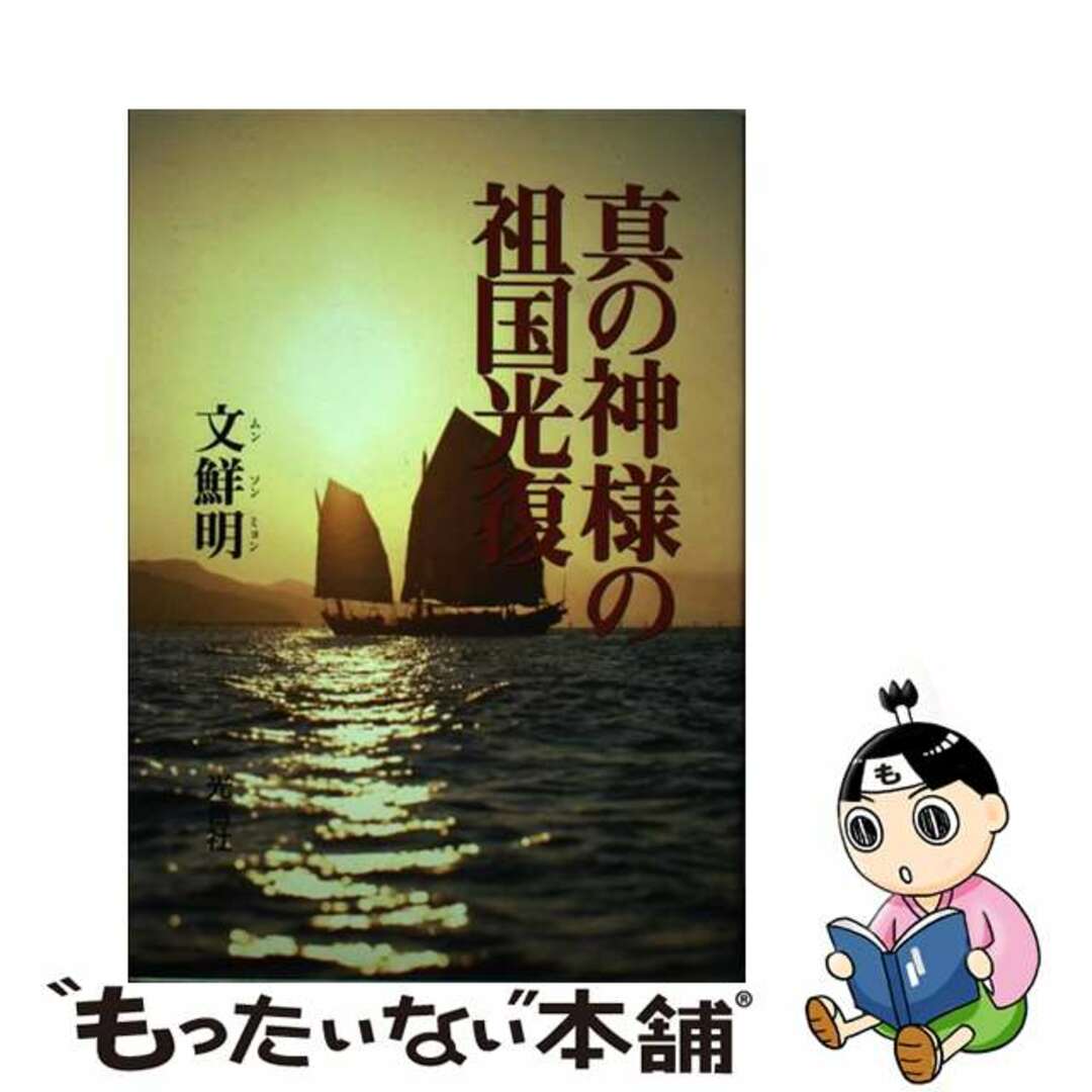 【中古】 真の神様の祖国光復/光言社/文鮮明
