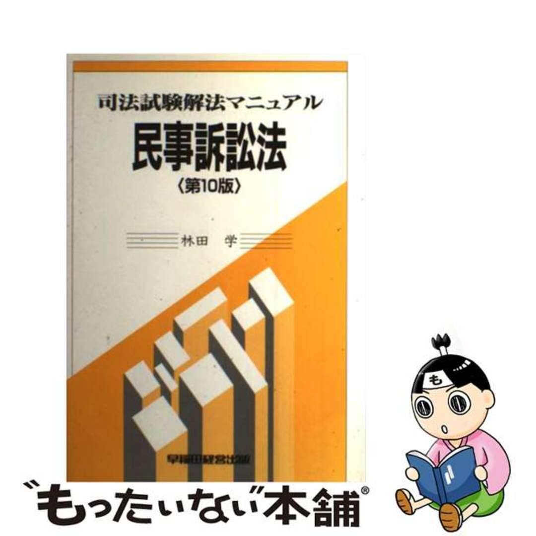 司法試験解法マニュアル　民事訴訟法 第１０版/早稲田経営出版/林田学ハヤシダマナブ発行者