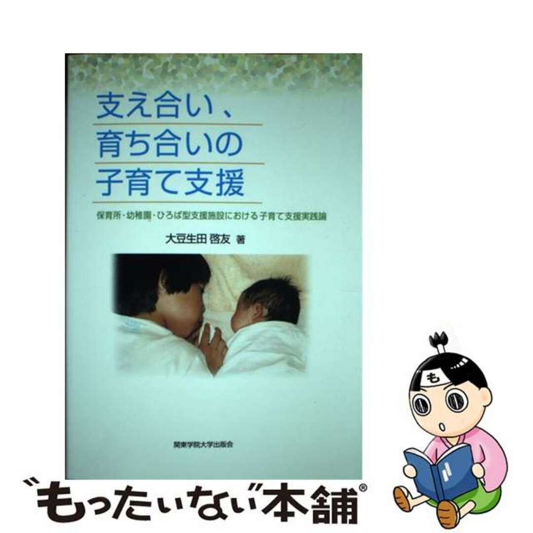 中古】　by　支え合い、育ち合いの子育て支援　保育所・幼稚園・ひろば型支援施設における子育て支援/関東学院大学出版会/大豆生田啓友の通販　もったいない本舗　ラクマ店｜ラクマ