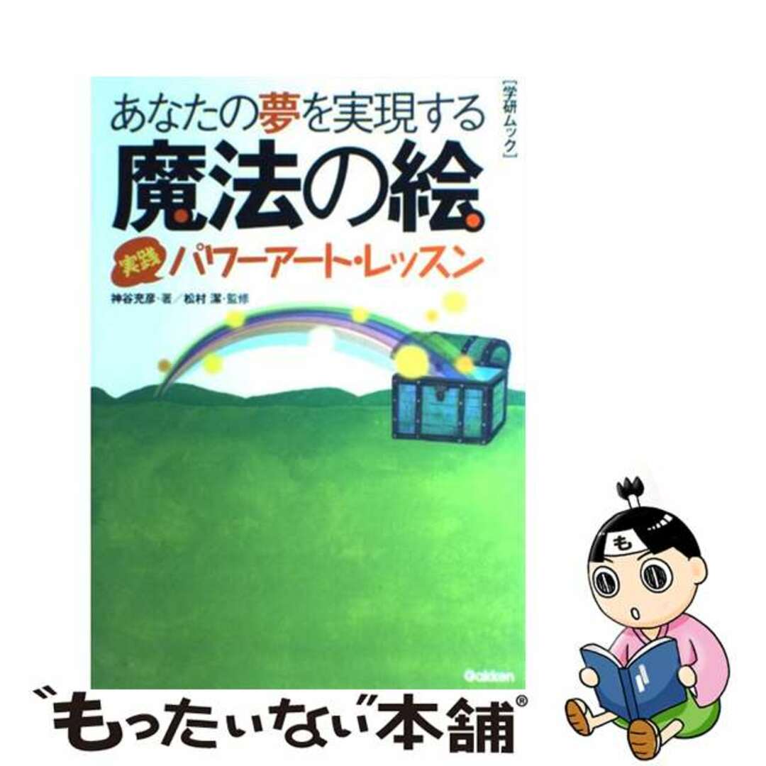 【中古】 あなたの夢を実現する魔法の絵 実践パワーアート・レッスン/Ｇａｋｋｅｎ/神谷充彦 エンタメ/ホビーの本(人文/社会)の商品写真