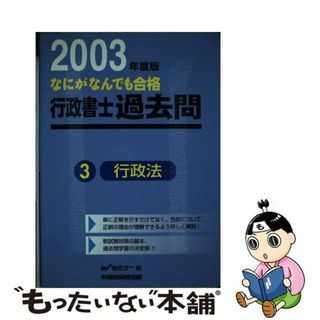 なにがなんでも合格行政書士過去問 ３　２００３年度版/早稲田経営出版/Ｗセミナー