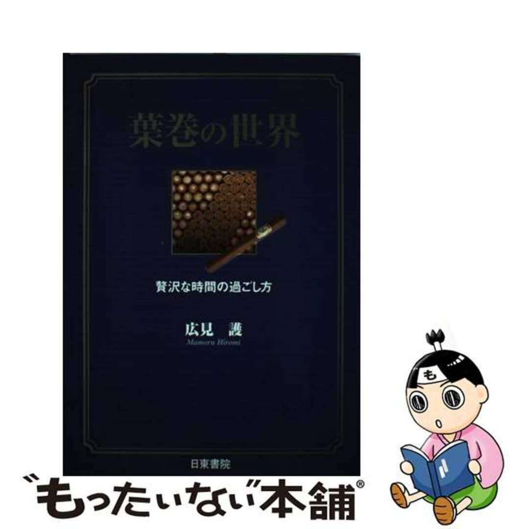 葉巻の世界 贅沢な時間の過ごし方/日東書院本社/広見護