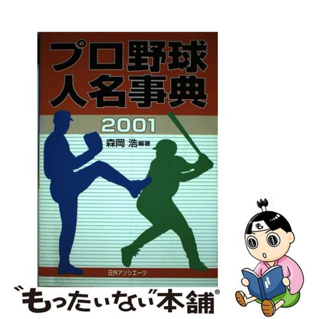 プロ野球人名事典 ２００１/日外アソシエーツ/森岡浩