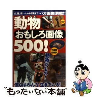 【中古】 動物おもしろ画像５００！/竹書房(アート/エンタメ)