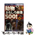 【中古】 動物おもしろ画像５００！/竹書房