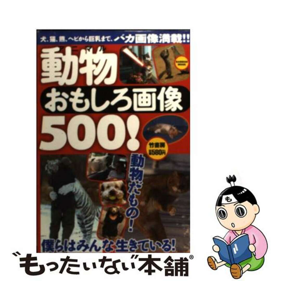 【中古】 動物おもしろ画像５００！/竹書房 エンタメ/ホビーの本(アート/エンタメ)の商品写真