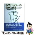 【中古】 ホワイトカラーの仕事と成果 人事管理のフロンティア/東洋経済新報社/中