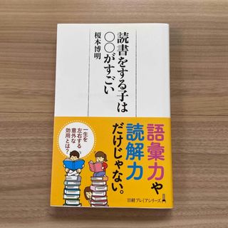 読書をする子は〇〇がすごい(ビジネス/経済)