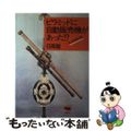 【中古】 ピラミッドに自動販売機があった！？ モノの文化誌/晶文社/日高敏