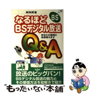 【中古】 なるほどＢＳデジタル放送Ｑ＆Ａ あなたの疑問に全部答えます/ＮＨＫ出版/日本放送協会(その他)