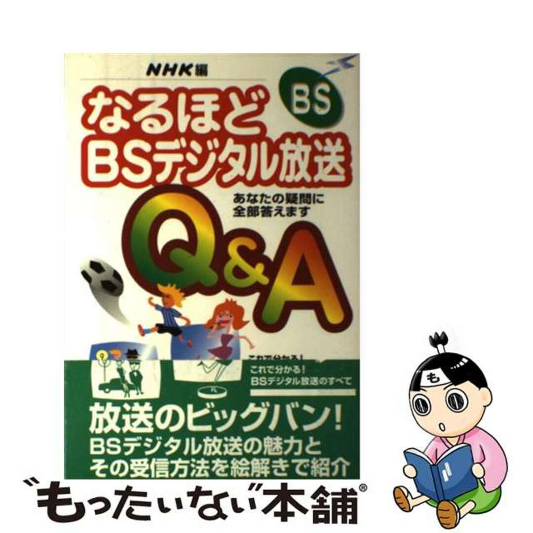 【中古】 なるほどＢＳデジタル放送Ｑ＆Ａ あなたの疑問に全部答えます/ＮＨＫ出版/日本放送協会 エンタメ/ホビーのエンタメ その他(その他)の商品写真