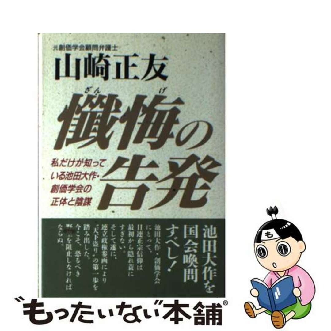 【中古】 懺悔の告発 私だけが知っている池田大作・創価学会の正体と陰謀/日新報道/山崎正友 | フリマアプリ ラクマ