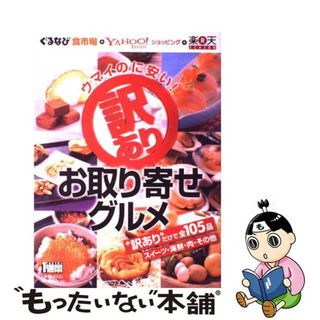 【中古】 ウマイのに安い！訳ありお取り寄せグルメ/講談社/Ｔｏｋｙｏ１週間編集部(地図/旅行ガイド)