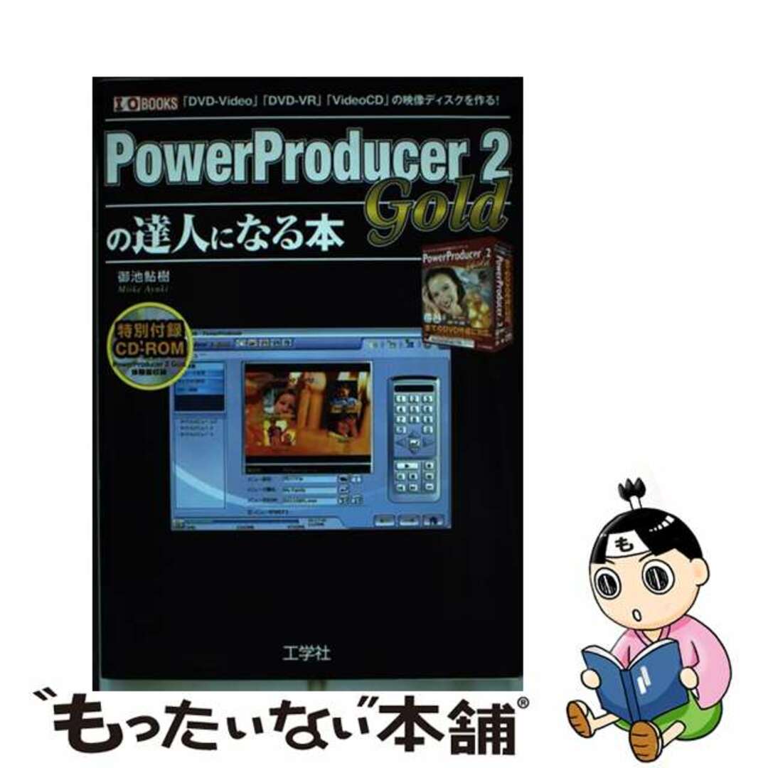 【中古】 ＰｏｗｅｒＰｒｏｄｕｃｅｒ　２　Ｇｏｌｄの達人になる本 「ＤＶＤーＶｉｄｅｏ」「ＤＶＤーＶＲ」「Ｖｉｄｅｏ/工学社/御池鮎樹 エンタメ/ホビーの本(コンピュータ/IT)の商品写真