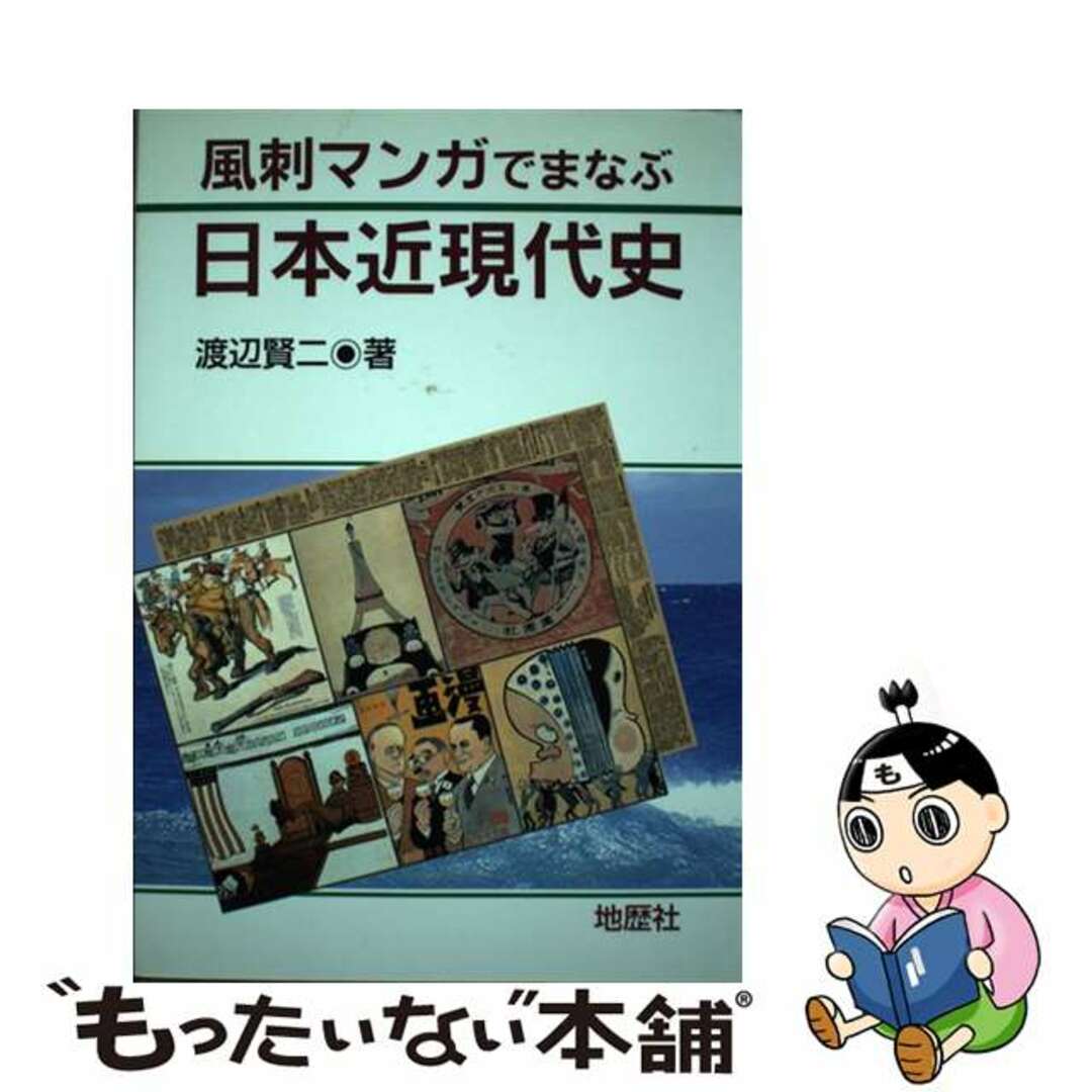 風刺マンガでまなぶ日本近現代史/地歴社/渡辺賢二チレキシヤページ数