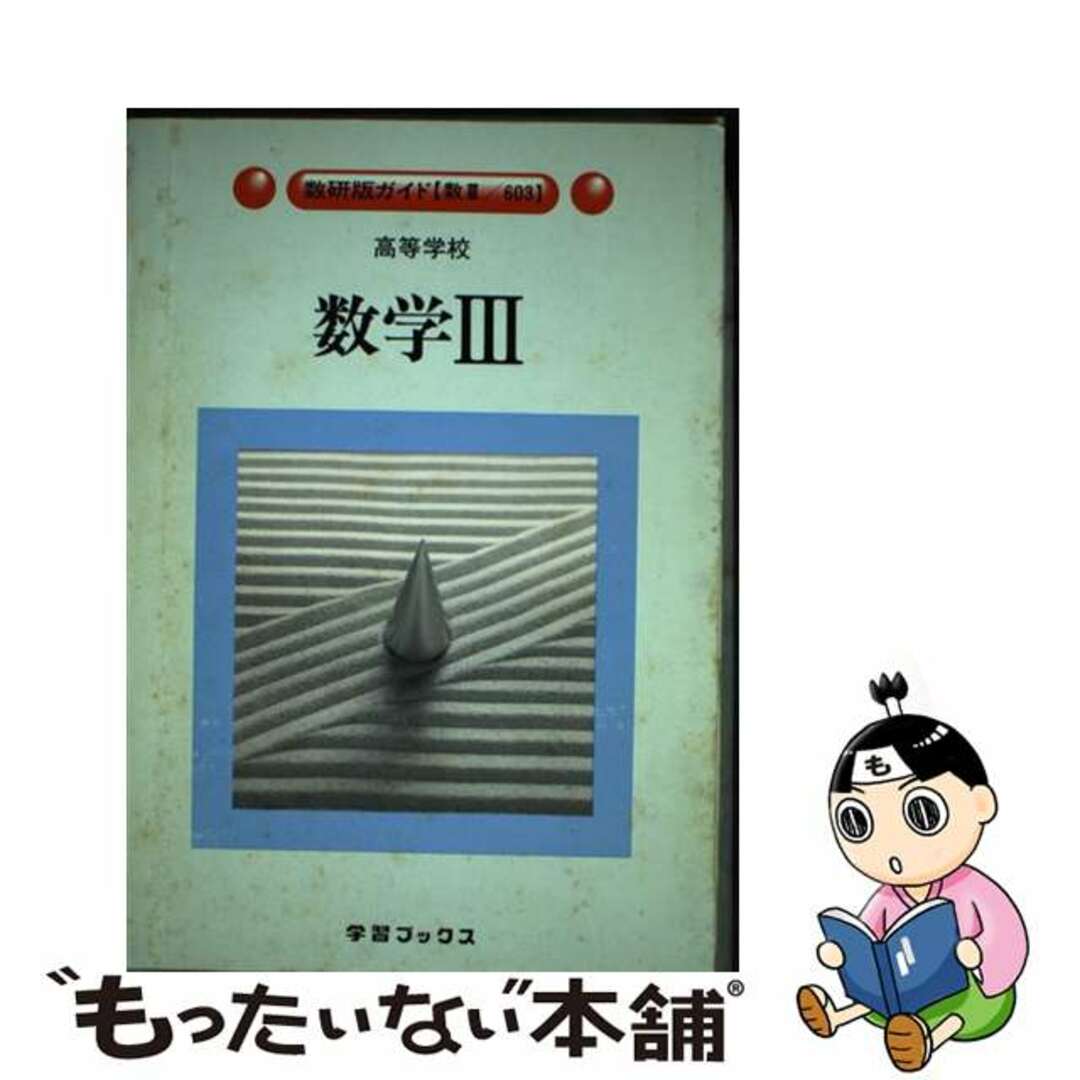 スウケントシヨ発売年月日数研版高等学校数学III準拠 / 学習ブックス