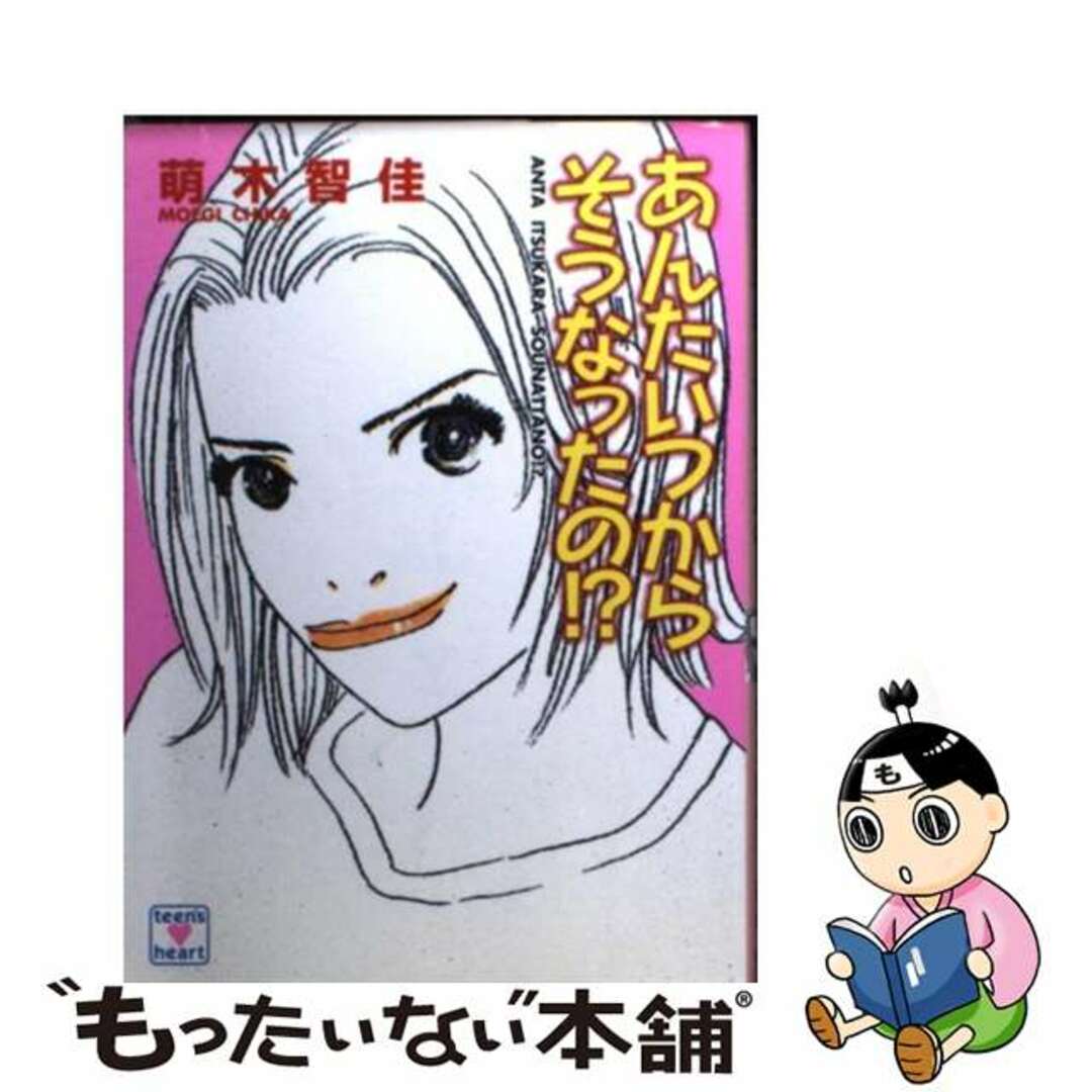 あんたいつからそうなったの！？/講談社/萌木智佳講談社発行者カナ