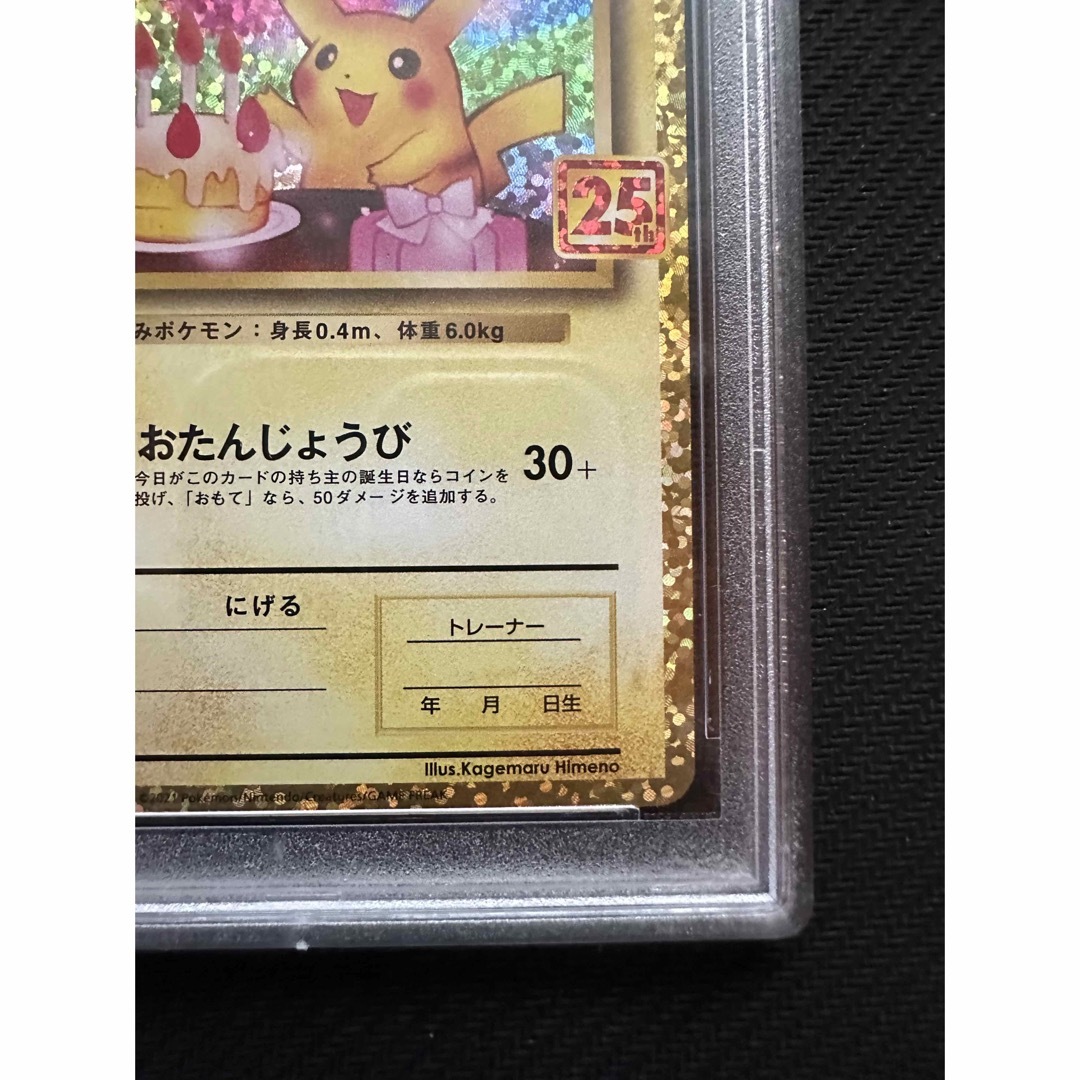 ポケモンカード おたんじょうびピカチュウ プロモ PSA10 25周年 お誕生
