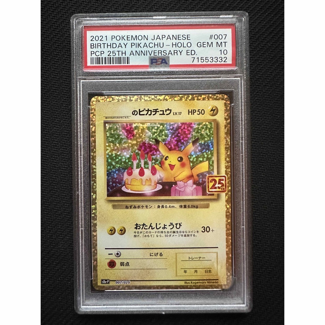 お誕生日ピカチュウ 25th PSA10 おたんじょうびピカチュウカードの詳細 お誕生日ピカチュウ 25th PSA10 おたんじょうびピカチュウカードの詳細