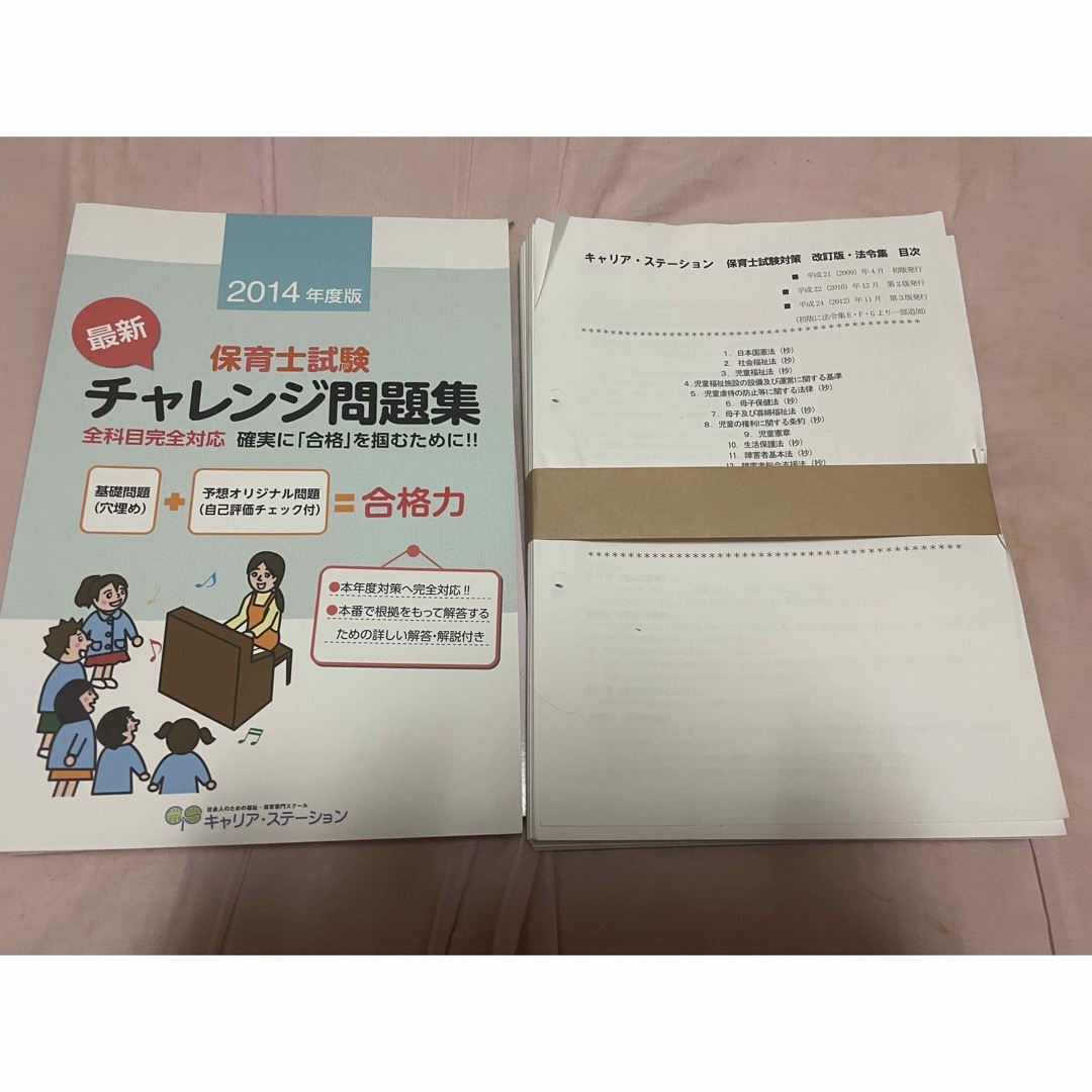 【未使用品】キャリアステーション 2014年度版  保育士試験  問題集