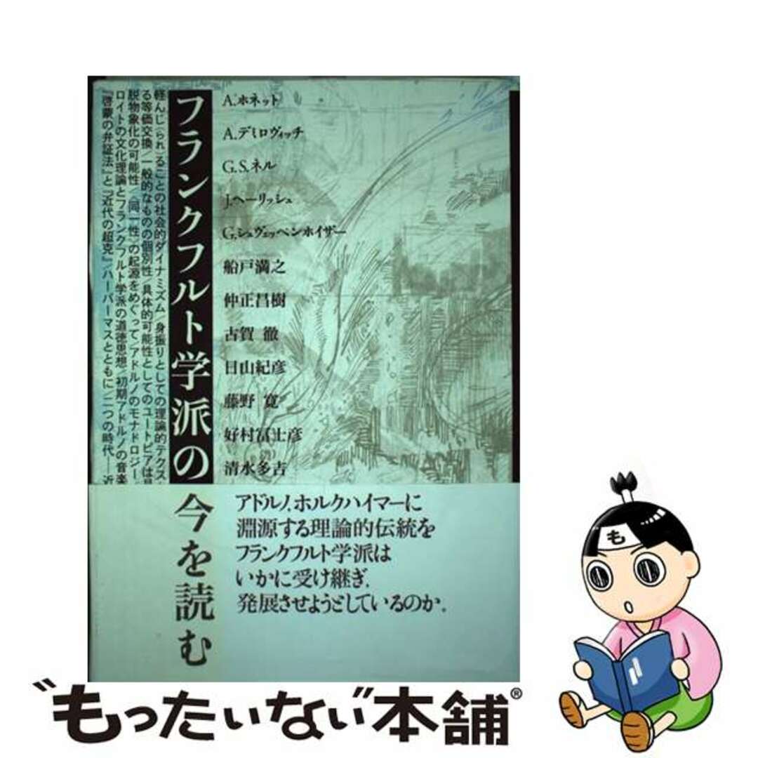 【中古】 フランクフルト学派の今を読む/情況出版/情況出版株式会社 エンタメ/ホビーの本(人文/社会)の商品写真