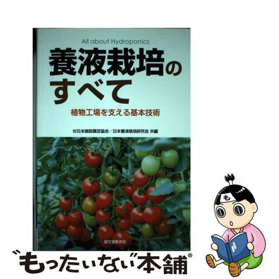 養液栽培のすべて 植物工場を支える基本技術/誠文堂新光社/日本施設園芸協会