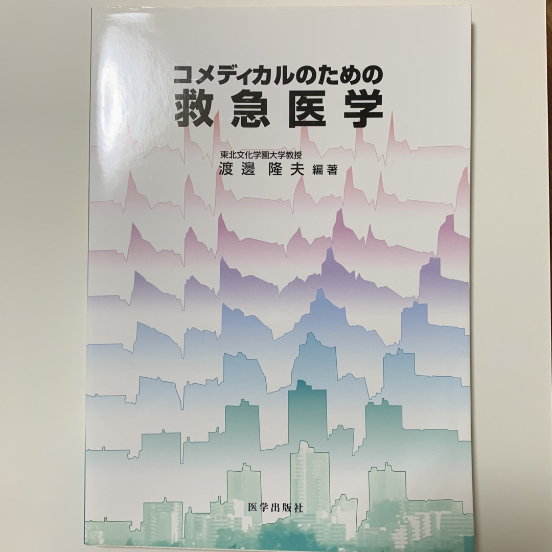 コメディカルのための救急医学 エンタメ/ホビーの本(健康/医学)の商品写真