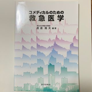 コメディカルのための救急医学(健康/医学)