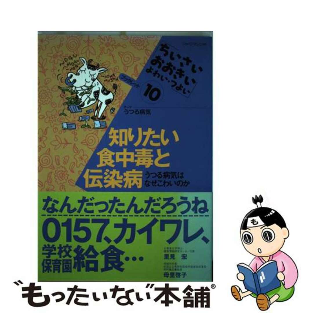 知りたい食中毒と伝染病 うつる病気はなぜこわいのか/ジャパンマシニスト社/里見宏