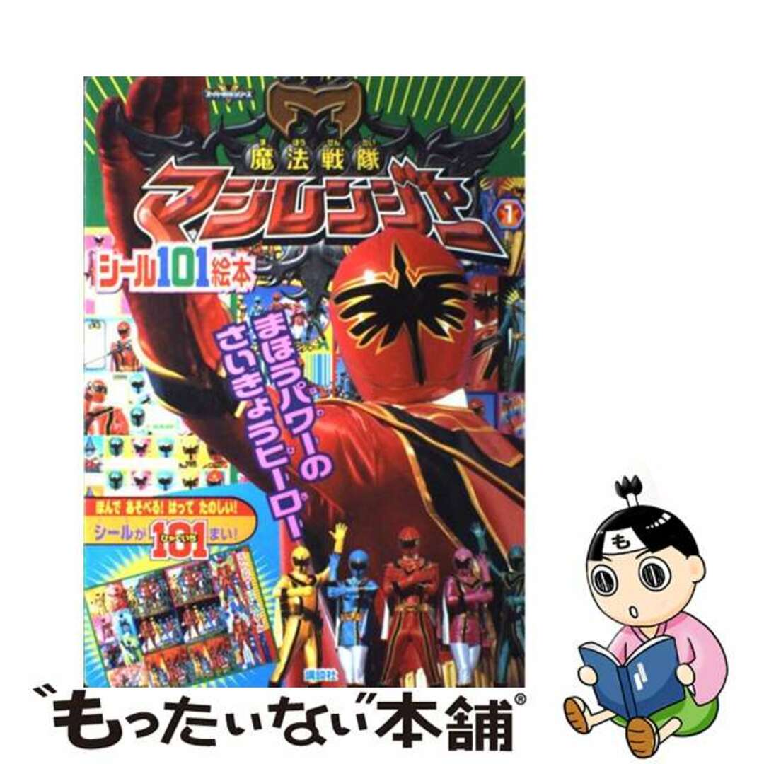 大島康嗣高橋良明著者名カナ魔法戦隊マジレンジャー １/講談社/大島康嗣