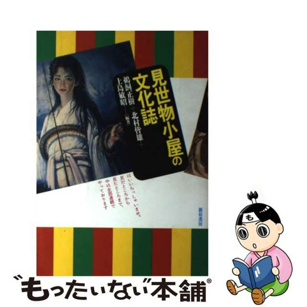 【中古】 見世物小屋の文化誌/新宿書房/鵜飼正樹 エンタメ/ホビーの本(人文/社会)の商品写真