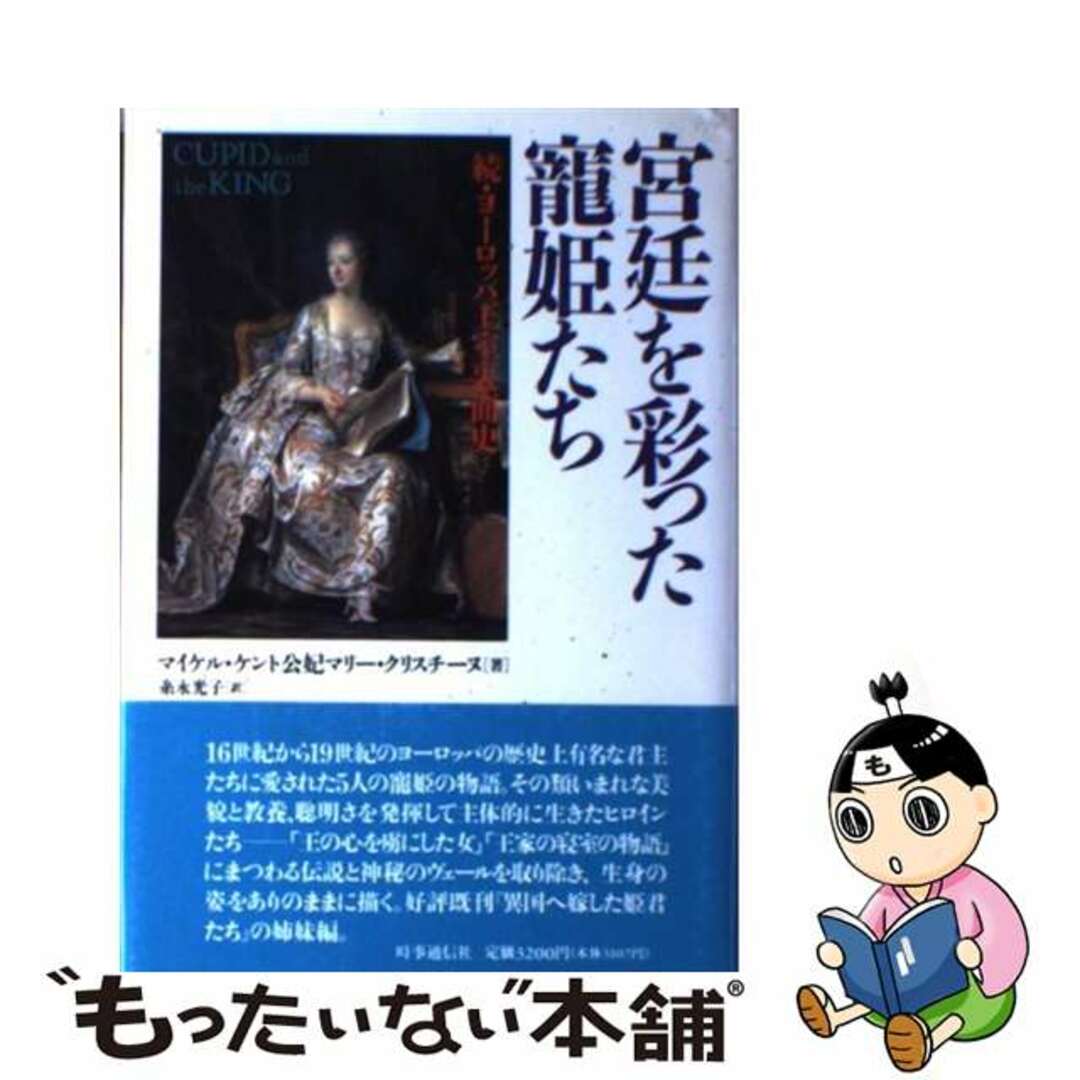 【中古】 宮廷を彩った寵姫たち 続・ヨーロッパ王室裏面史/時事通信社/マリー・クリスティーヌ(マイケル・ケント エンタメ/ホビーの本(人文/社会)の商品写真