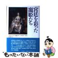【中古】 宮廷を彩った寵姫たち 続・ヨーロッパ王室裏面史/時事通信社/マリー・クリスティーヌ(マイケル・ケント
