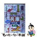 【中古】 子どもとでかける 兵庫あそび場ガイド ’99~’00 TRYあんぐる