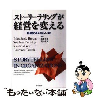 【中古】 ストーリーテリングが経営を変える 組織変革の新しい鍵/同文舘出版/Ｊ．Ｓ．ブラウン(ビジネス/経済)