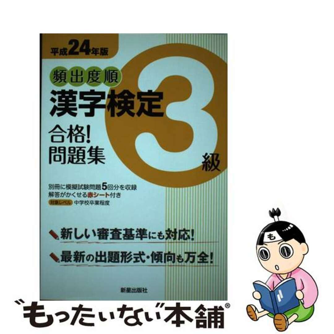 頻出度順漢字検定３級合格！問題集 平成２４年版/新星出版社/漢字学習教育推進研究会