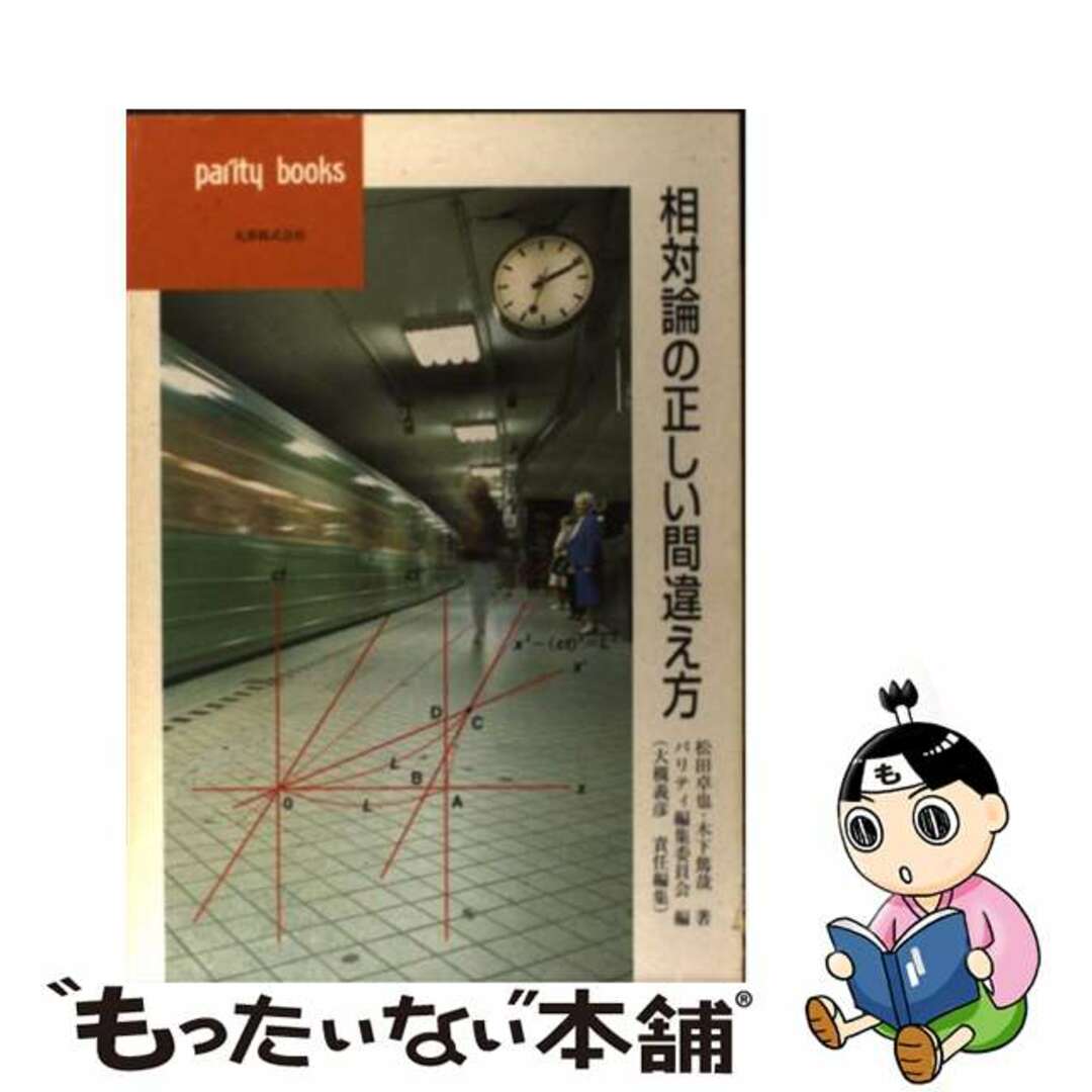 中古】　もったいない本舗　相対論の正しい間違え方/丸善出版/松田卓也の通販　by　ラクマ店｜ラクマ