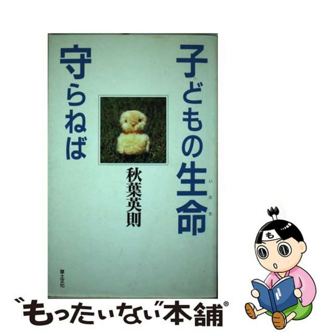 21発売年月日子どもの生命守らねば/草土文化/秋葉英則