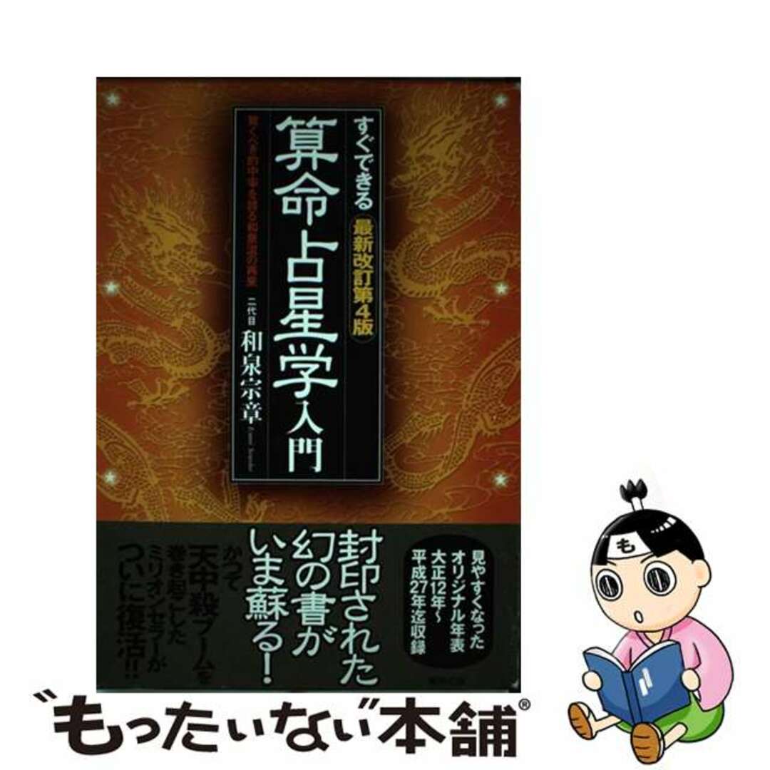 すぐできる算命占星学入門 驚くべき的中率を誇る和泉流の再来 最新改訂第４版/東邦出版/和泉宗章（２代目）