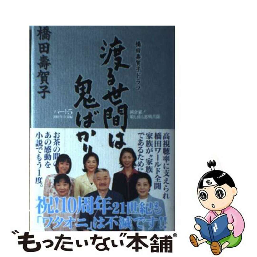 渡る世間は鬼ばかり 橋田壽賀子ドラマ パート５　２００１年春夏編/英知出版/橋田寿賀子橋田寿賀子著者名カナ