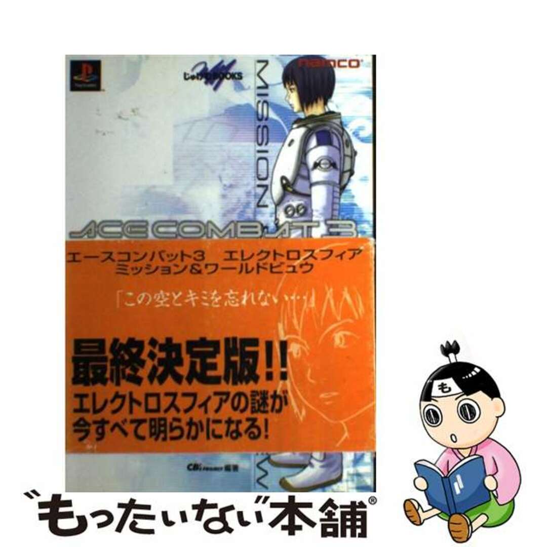 中古】 エースコンバット3エレクトロスフィアミッション&ワールド 中古】 エースコンバット3エレクトロスフィアミッション&ワールド