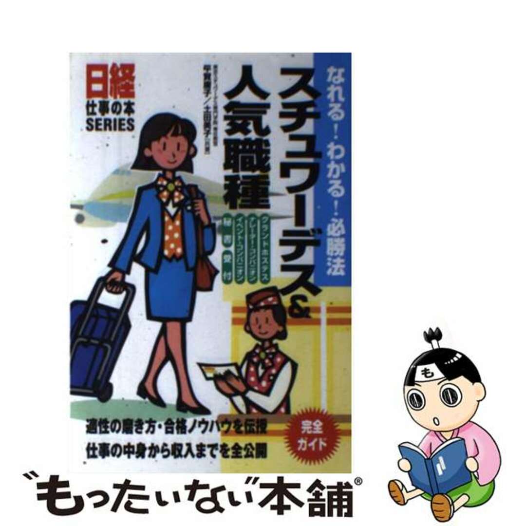 なれる！わかる！必勝法スチュワーデス＆人気職種 完全ガイド/日経ＨＲ/平賀庸子