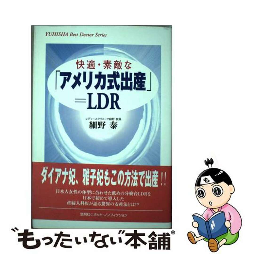 【中古】 快適・素敵な「アメリカ式出産」＝ＬＤＲ/悠飛社/細野泰