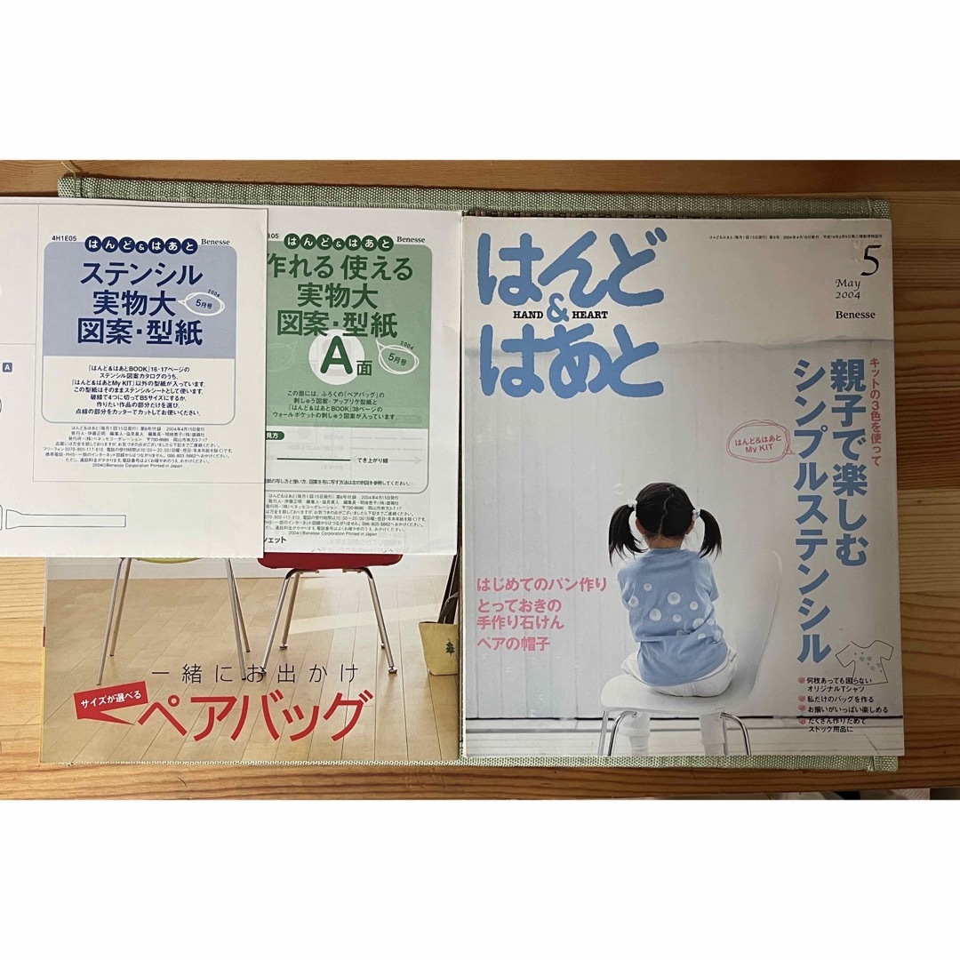 Benesse(ベネッセ)のはんど&はあと 2004年5月号 付録3種付き キット無し ハンドメイドの素材/材料(型紙/パターン)の商品写真