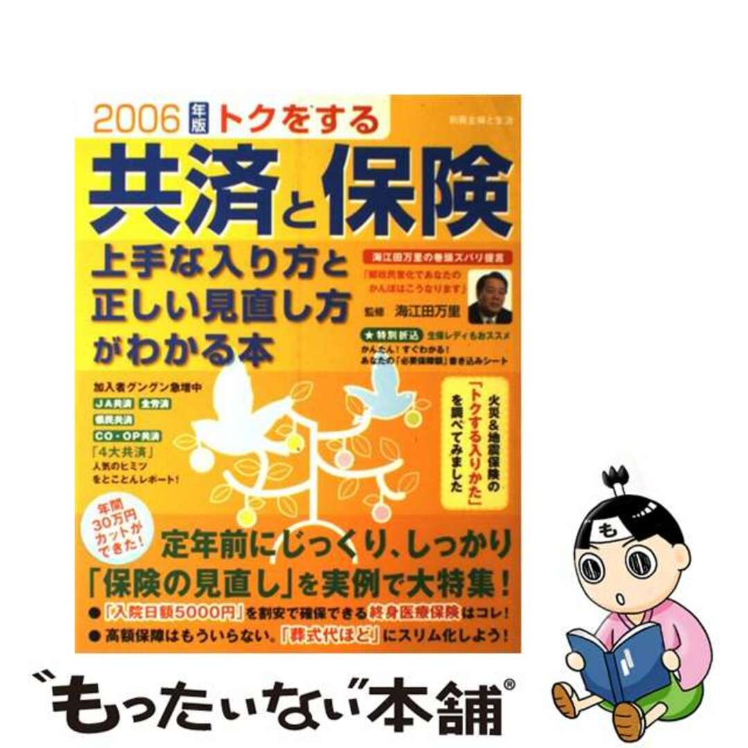 【中古】 トクをする共済と保険上手な入り方と正しい見直し方がわかる本 ２００６年版/主婦と生活社/海江田万里 エンタメ/ホビーの本(ビジネス/経済)の商品写真