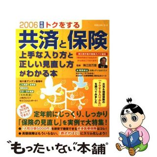 【中古】 トクをする共済と保険上手な入り方と正しい見直し方がわかる本 ２００６年版/主婦と生活社/海江田万里(ビジネス/経済)