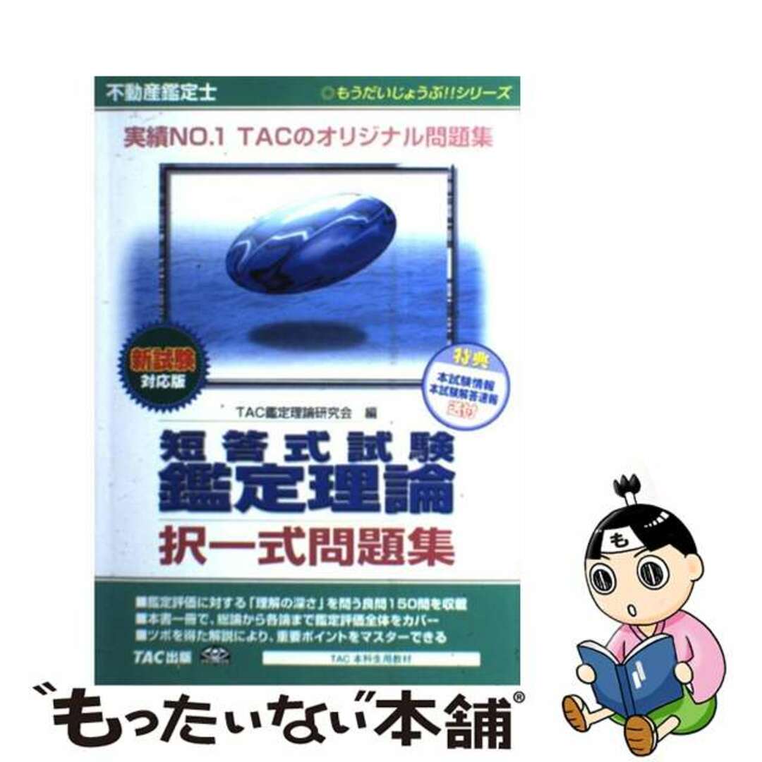 不動産鑑定士短答式試験鑑定理論択一式問題集 新試験対応版/ＴＡＣ/ＴＡＣ株式会社