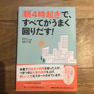 「朝４時起き」で、すべてがうまく回りだす！(ビジネス/経済)